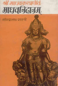 Madhavanidanam-Madhavkar Praneet (hardcover)