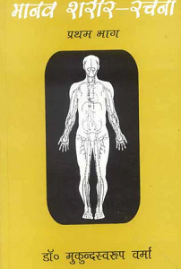 Manav Shareer-Rachna (Part I) (paperback)