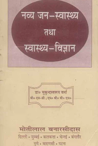 Navya Janswasthya tatha Swasthya Vigyan (paperback)
