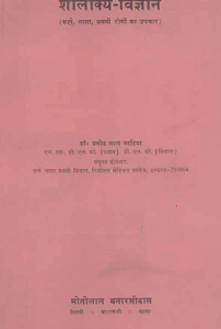 Shalakyavigyan: Karna, Naasa, Grasni Rogon ka Upchar (paperback)